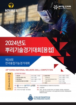 ‘2024년 제28회 전국용접기능경기대회’ 포스터. (사진=용접조합)