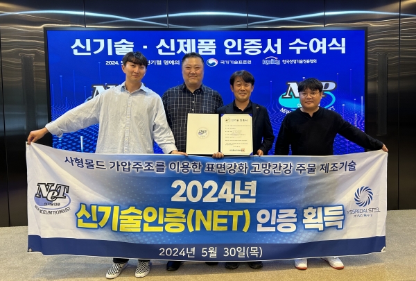 영신특수강의 ‘2024년 제1회 신기술 인증’ 기념촬영. (사진=영신특수강)