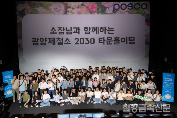 지난 17일, 광양CGV에서 이동렬 광양제철소장 주관으로 ‘광양제철소 2030 타운홀미팅’이 열렸다. 포스코 제공.