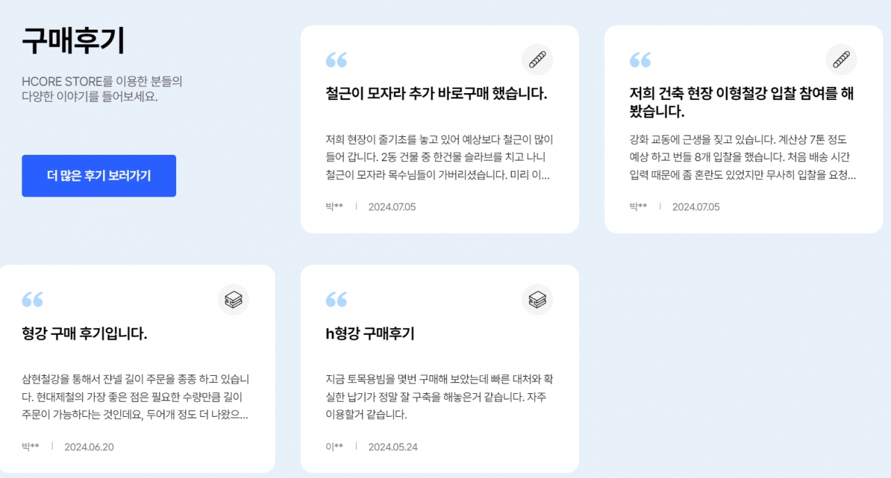 현대제철 에이치코어스토어로의 철강 구매 후기 갈무리./현대제철