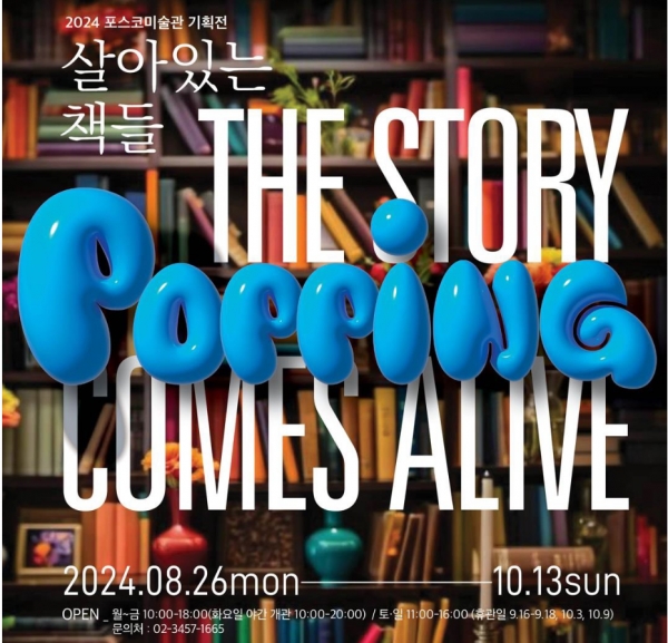 포스코미술관이 오는 10월 13일까지 ‘Popping, 살아있는 책들’ 기획전을 선보인다. 포스코홀딩스 제공.