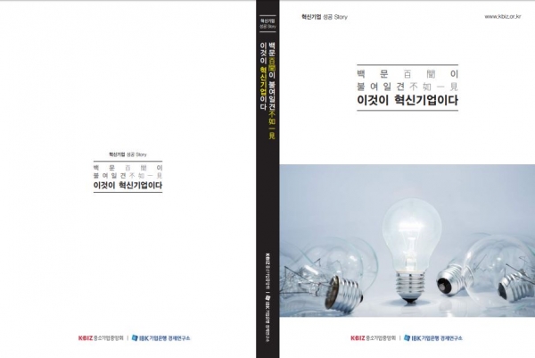 혁신성공 사례집 ‘백문(百聞)이 불여일견(不如一見), 이것이 혁신기업이다’ 표지. (사진=중소기업중앙회)