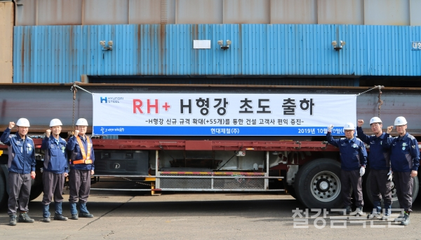 지난 10월 현대제철은 RH+ 제품을 초도 출하했다.