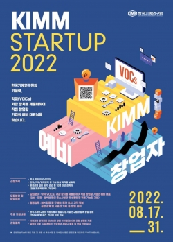 한국기계연구원 2022년도 제1회 창업예정자 공개채용 포스터. (사진=기계연구원)