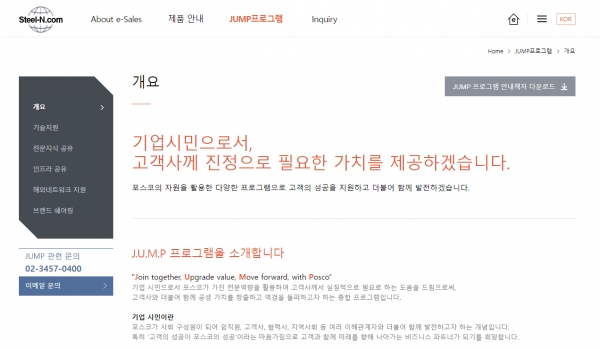 포스코가 지난 2021년 2월 오픈한 고객지원 안내 전용 JUMP 웹사이트 (http://posco-jump.com)=사진제공 포스코