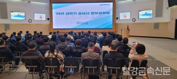 포스코가 22일~25일 4일간, 포스코 본사 대회의장, 광양 백운아트홀 교육관에서 '24년 상반기 공급사 정보교류회를 개최했다. 포스코 제공.