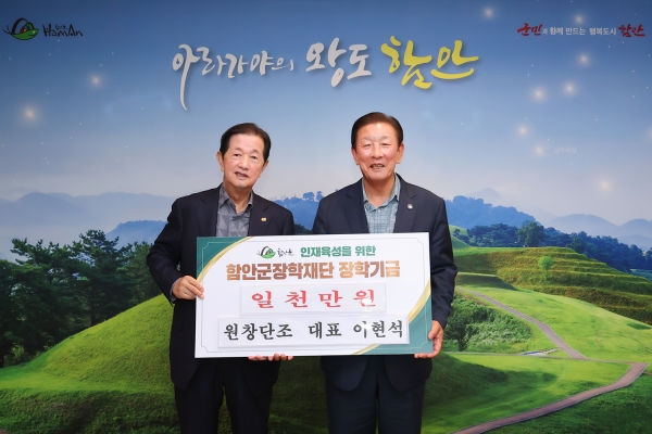 원창단조 이현석 대표의 장학기금 전달식 기념촬영. (사진=함안군)