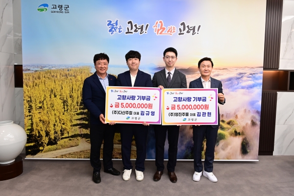 다산주철 김규영 대표와 영진주물 김관현 대표의 고향사랑기부금 기탁 기념촬영. (사진=고령군)