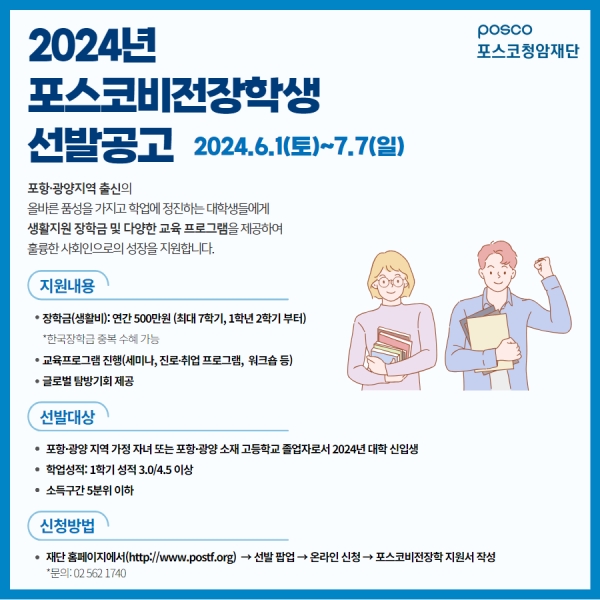 포스코청암재단이 2024년 포스코비전장학생을 모집한다. 포스코 제공.