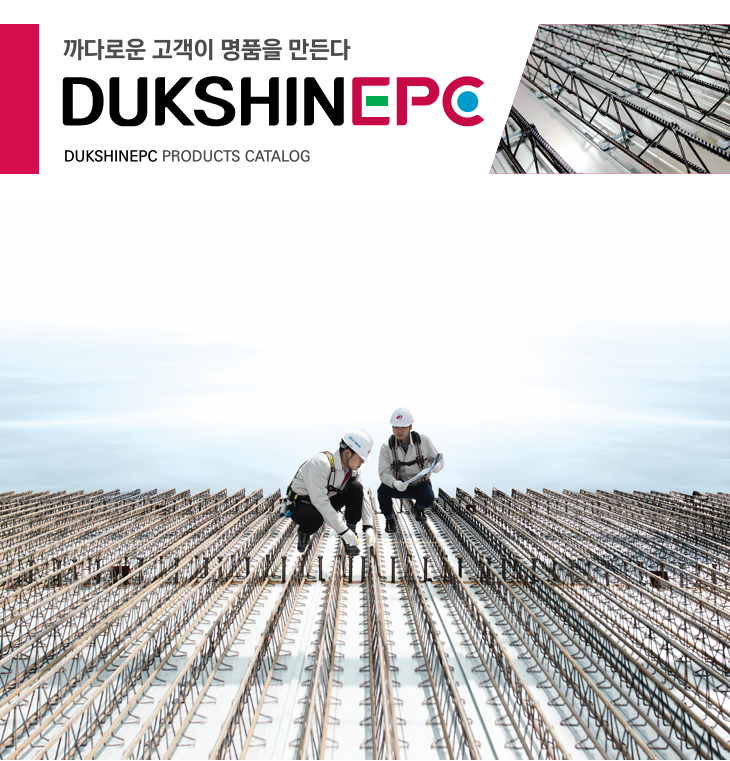 덕신EPC 회사소개서 표지 갈무리./덕신EPC