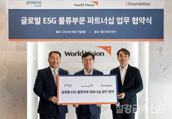 6월17일, 월드비전 본부에서 포스코플로우, 월드비전, 지파운데이션이 물류분야 ESG 파트너 업무협약을 체결했다.(좌측부터 정순호 지파운데이션 사회적경제본부장, 김재만 포스코플로우 경영문화실장, 김성태 월드비전 ESG사회공헌본부장). 포스코플로우 제공.