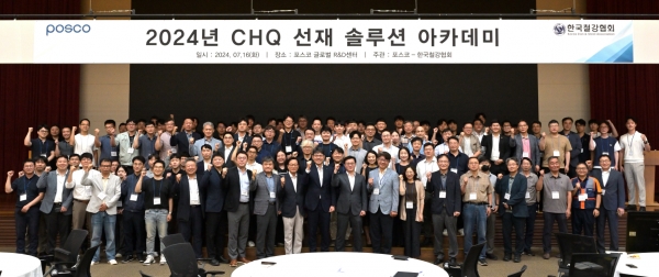 2024년 CHQ선재 솔루션 아카데미. (사진=철강협회)