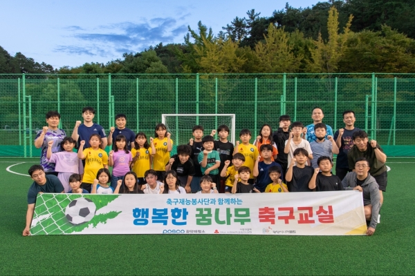 광양제철소 ‘행복한 꿈나무 축구교실’ 재능봉사단이 지난 24일 광양 백운그린랜드에서 지역 배려계층 아이들과 함께하는 축구교실을 진행했다. 포스코 제공.