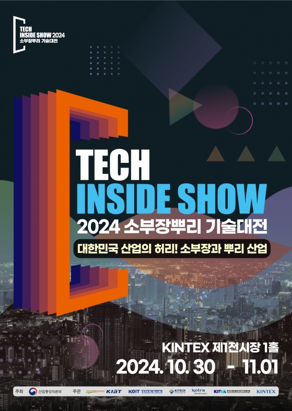 2024 소부장뿌리 기술대전 행사 포스터. (사진=2024 소부장뿌리 기술대전 운영사무국)