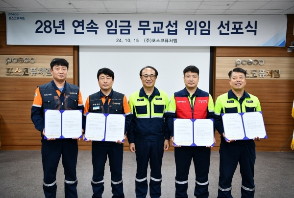 신용수 정비노조 광양지부장, 황성환 정비노조 위원장, 유병옥 포스코퓨처엠 사장, 마숙웅 제조노조 위원장, 김영화 노경협의회 근로자 대표가 15일 포항 본사에서 열린 2024년 임금 무교섭 위임식에서 기념사진을 찍고 있다. 포스코퓨처엠 제공.