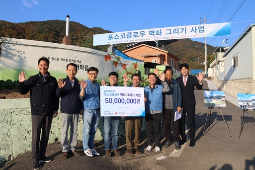 벽화 사업 기증식에 참여한 관계자들이 기념 촬영을 하고 있다. (광양시 진상면 이병남 면장, 사랑나눔복지재단 김재경 이사장, 포스코플로우 물류운영실 조정수 실장, 경영문화실 김재만 실장, 광양시 정인화 시장, 광양제철소 이동렬 소장, 진상면 섬거마을 김복규 이장, 광양시 시의회 최대원 의장). /포스코플로우