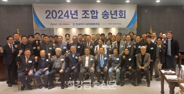 2024년 파스너조합 송년회. (사진=철강금속신문)