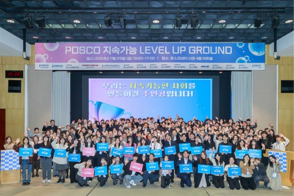 포스코그룹이 11월 29일 서울 포스코센터에서 2024년도 2학기 ‘포스코 지속가능 레벨업그라운드’를 개최하고 기념사진을 찍고 있다. /포스코