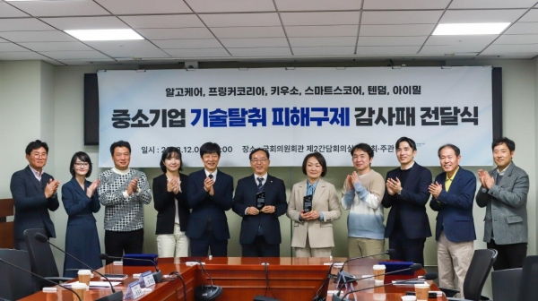 중소기업 기술탈취 피해구제 감사패 전달식. (사진=재단법인 경청)