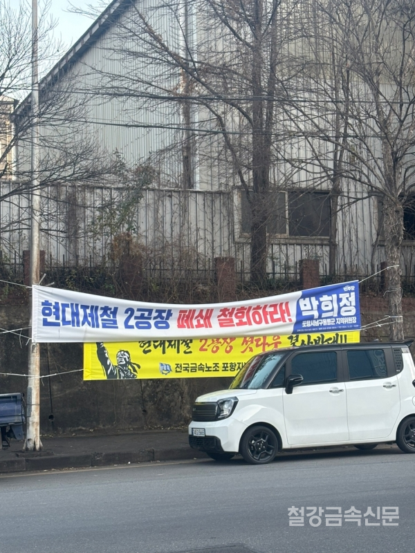 경북 포항 남구 현대제철 포항공장 정문 맞은편에는 2공장 폐쇄를 반대하는 노동조합 천막이 세워져 있다./철강금속신문