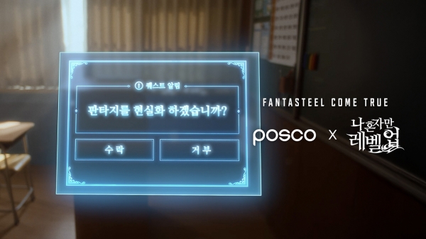 포스코가 올해 판타스틸 광고 캠페인의 일환으로 글로벌 인기 웹툰인 ‘나 혼자만 레벨업’과 협업에 나선다. 사진은 영상 티저 광고의 한 장면. /포스코