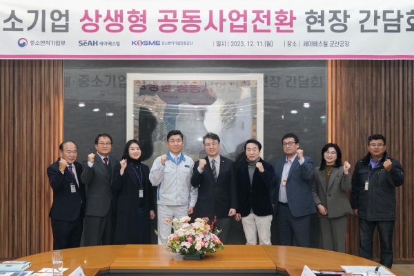 지난 2023년 12월 개최한 세아베스틸과 중소기업 9개사의 공동사업전환 간담회 기념촬영. (사진=중소벤처기업부)