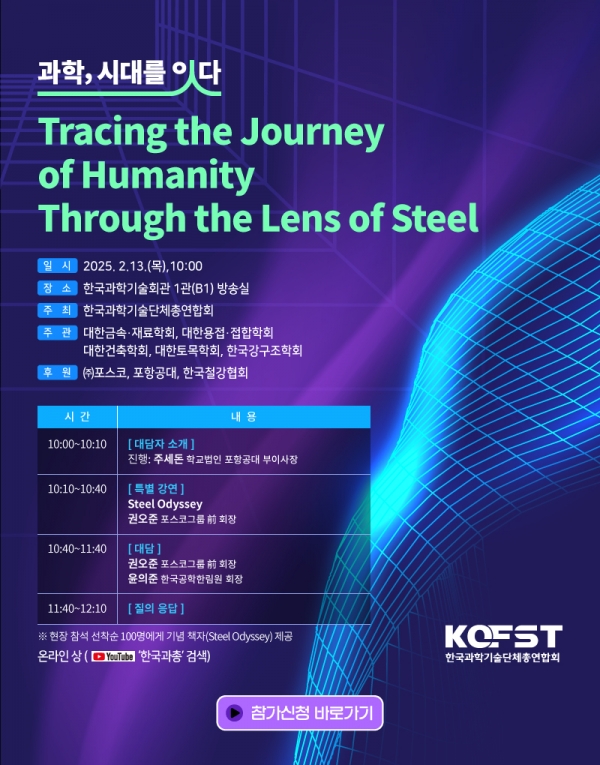 토크콘서트 "과학, 시대를 잇다" 포스터. /한국과학기술단체총연합회