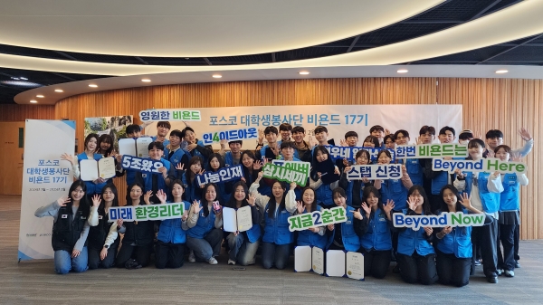 비욘드 17기 활동발표회 단체사진. /포스코