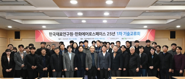 한국재료연구원-한화에어로스페이스 2025년 1차 기술교류회. (사진=재료연구원)
