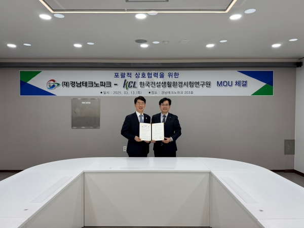 경남TP와 한국건설생활환경시험연구원의 업무협약 체결식. (사진=경남TP)