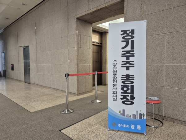 27일 진행된 영풍 정기주주총회