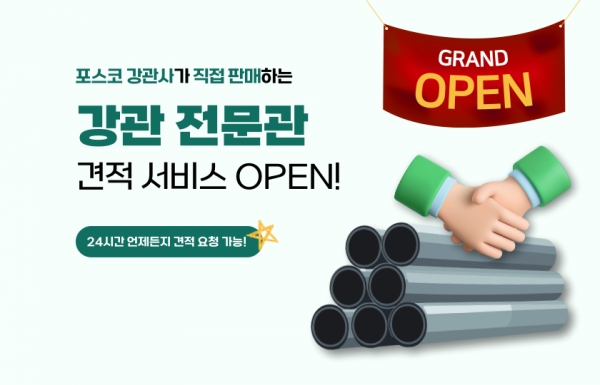 강관전문관 배너 이미지. (출처=이스틸포유)