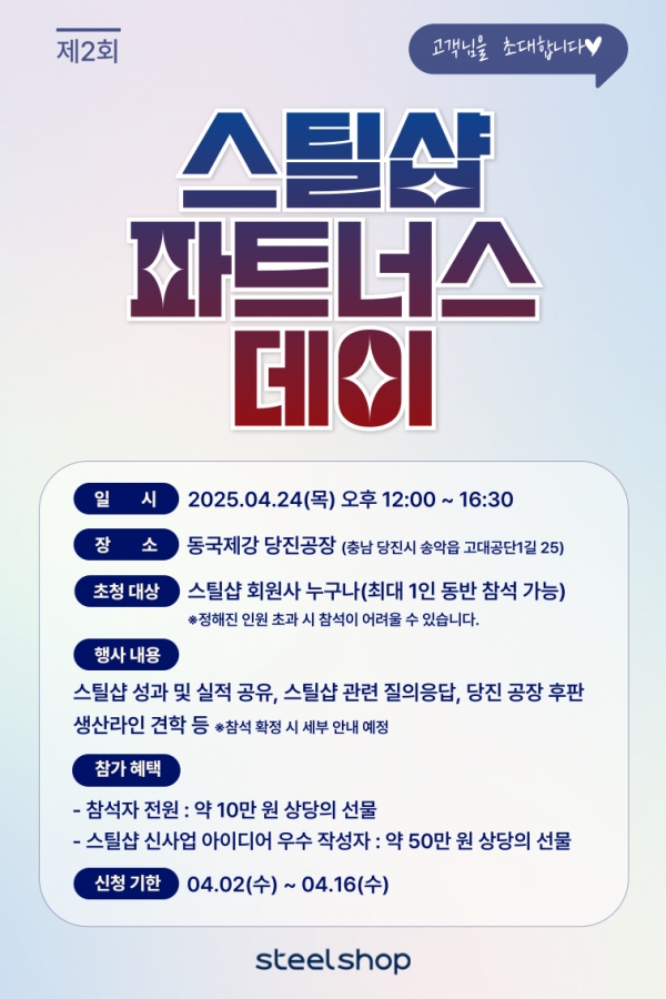 동국제강 스틸샵은 오는 4월 24일 오후 12시부터 충남 당진에 위치한 동국제강 당진공장에서 ‘제2회 스틸샵 파트너스 데이’를 연다. /스틸샵