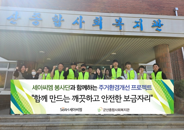 세아씨엠 봉사단이 지난달 26일 독거 어르신 가정을 대상으로 주거환경 개선 봉사활동을 진행했다. 출처=세아씨엠