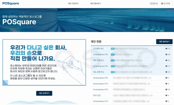 포스코가 직원 소통문화 앱 '포스퀘어(POSquare)'를 오픈한 이후 직원들의 큰 호응이 이어지고 있다. 사진은 포스퀘어 앱 화면을 캡처한 모습. /포스코