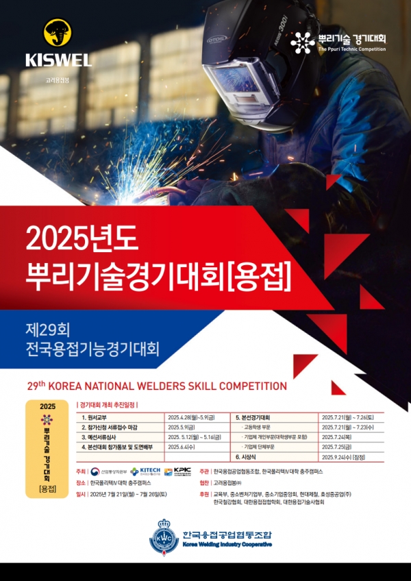 2025년 제29회 전국용접기능경기대회 포스터. (출처=한국용접공업협동조합)