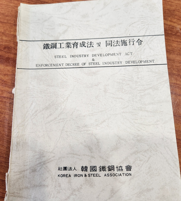 전(前) 한국철강협회 정진후 부장이 기증한 '철강공업육성법' 책자