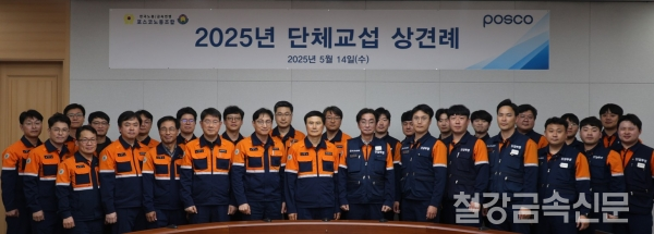 포스코 노사가 2025년 임금 및 단체협약(임단협) 교섭을 공식 개시했다. 회사와 노동조합은 14일 오후 4시, 포스코 본사 12층 대회의실에서 단체교섭을 시작했다. /포스코노조