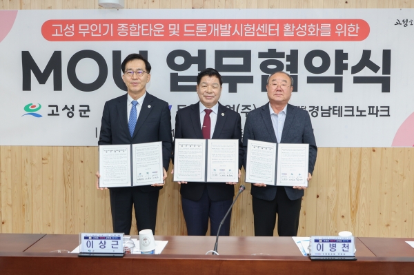 경남TP-고성군-두원중공업의 업무협약 체결식. (사진=경남TP)