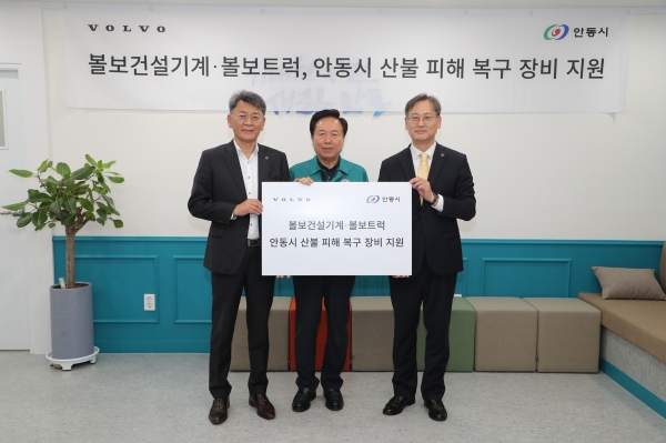 볼보그룹코리아와 볼보트럭코리아가 안동 산불 피해 복구를 위한 장비와 인력 지원에 나섰다. 좌측부터 박강석 볼보트럭코리아 대표이사, 권기창 안동시장, 이명관 볼보그룹코리아 국내영업서비스부문 부사장(사진=볼보그룹코리아)