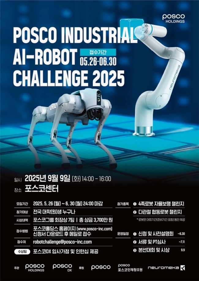 ▲ 2025 포스코그룹 산업용 AI로봇 경진대회 포스터. /포스코홀딩스