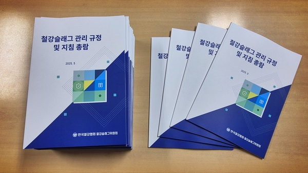 ▲ 철강슬래그 관리 규정 및 지침 총람