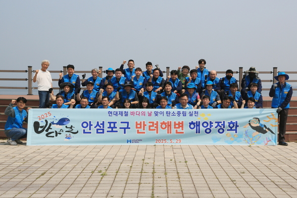 ▲ 현대제철이 바다의 날을 맞아 해양 생태계 보호에 다시 한번 팔을 걷었다. /현대제철