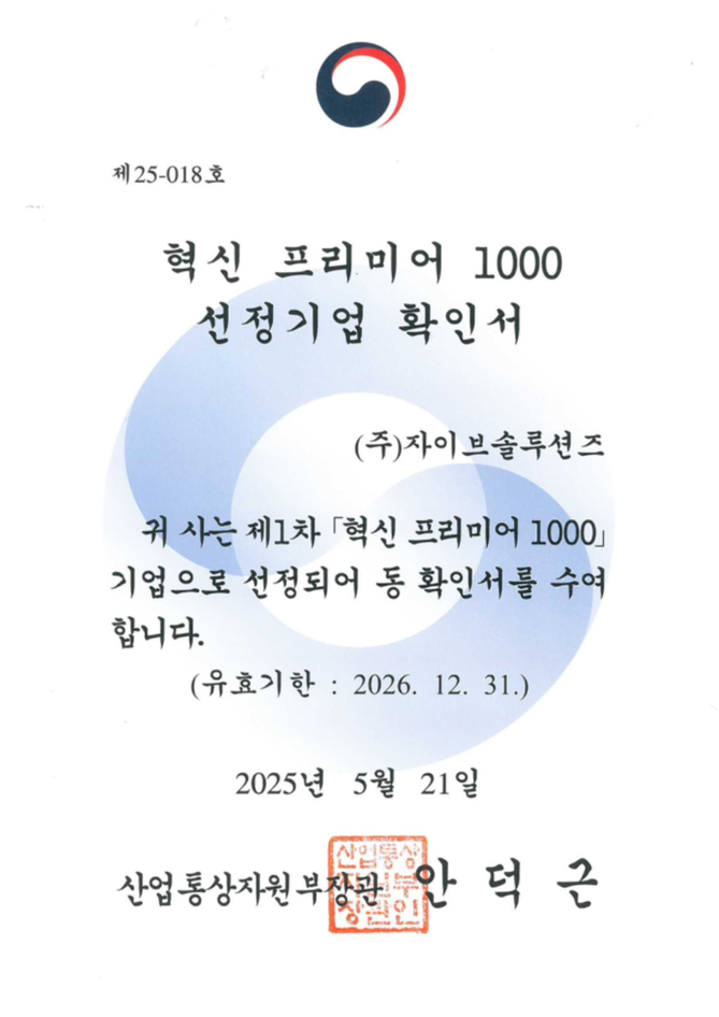 ▲ 자이브솔루션즈가 ‘2025 혁신 프리미어 1000’에 선정됐다. (출처=자이브솔루션즈)