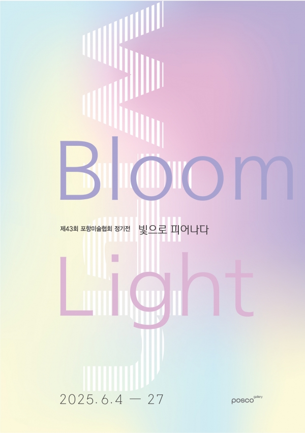 제43회 포항미술협회 정기전 포스터. /포스코
