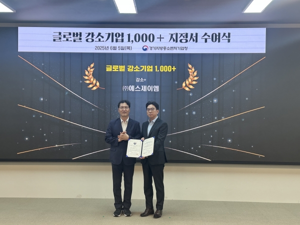 에스제이엠이 ‘2025년 글로벌 강소기업 1000+ 프로젝트’에서 ‘강소+’ 단계에 최종 선정됐다. (사진=에스제이엠)