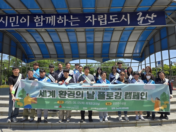 세아씨엠 봉사단과 군산종합사회복지관이 지난 6월 5일, 세계 환경의 날을 맞아 군산 은파호수공원 일대에서 ‘플로깅 캠페인’을 함께 진행했다. 출처=세아씨엠