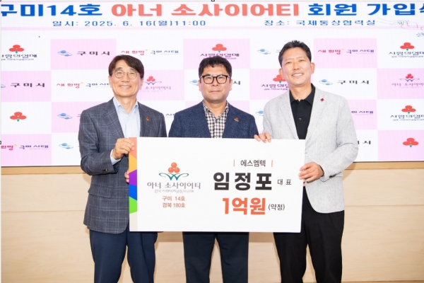 왼쪽부터 전우헌 경북모금회장, 임정포 에스엠텍 대표, 김장호 구미시장 성금을 전달하며 기념촬영을 하고 있다. (출처=경북사회복지공동모금회)