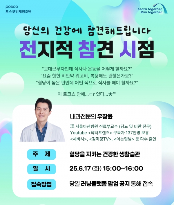 6월 17일, 포스코인재창조원이 우창윤 교수 초청 건강관리 특강을 진행했다. /포스코