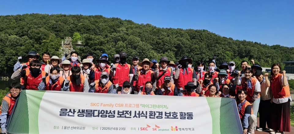 SKC와 SK피아이씨글로벌 구성원들이 울산 선바위공원에서 생물다양성 보전 활동을 진행했다.